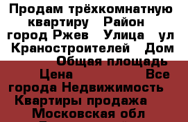 Продам трёхкомнатную квартиру › Район ­ город Ржев › Улица ­ ул. Краностроителей › Дом ­ 22/38 › Общая площадь ­ 66 › Цена ­ 2 200 000 - Все города Недвижимость » Квартиры продажа   . Московская обл.,Дзержинский г.